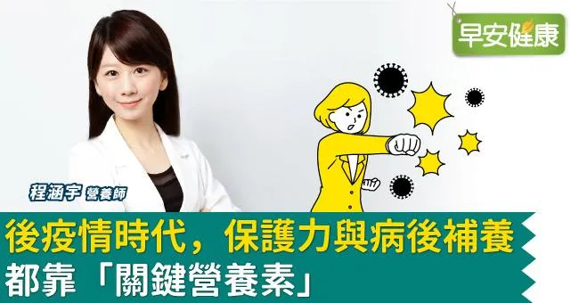 後疫情時代，保護力與病後補養都靠「關鍵營養素」