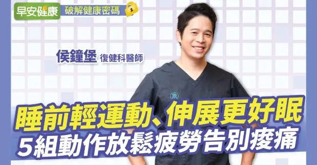 睡前輕運動、伸展更好眠！5組動作放鬆疲勞告別痠痛
