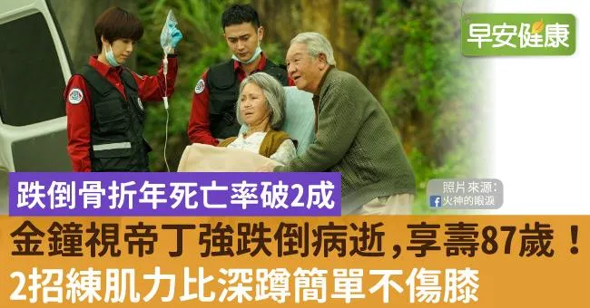金鐘視帝丁強跌倒病逝，享壽87歲！跌倒骨折年死亡率破2成，2招練肌力比深蹲簡單不傷膝