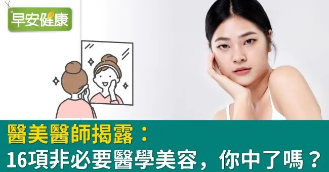 醫美醫師揭露：16 項非必要醫學美容，你中了嗎？