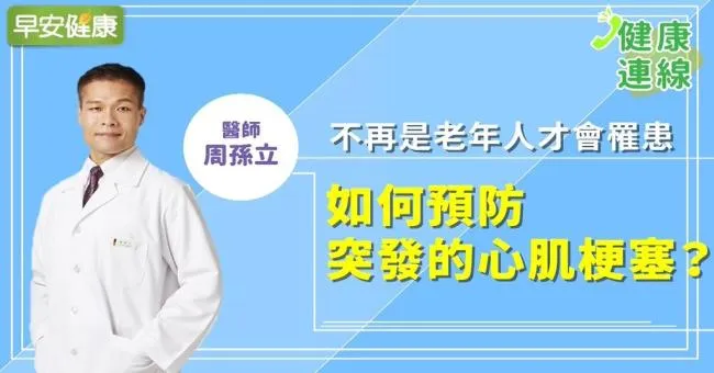 不再是老年人才會罹患！如何預防突發的心肌梗塞？｜周孫立醫師｜健康連線