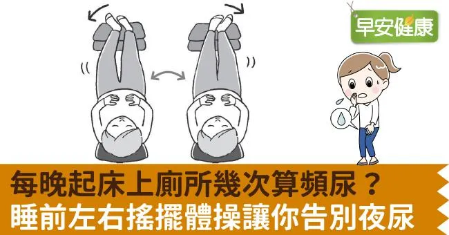 每晚起床上廁所幾次算頻尿？睡前左右搖擺體操讓你告別夜尿