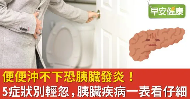 便便沖不下恐胰臟發炎！便便5症狀不可輕忽，胰臟疾病一表看仔細