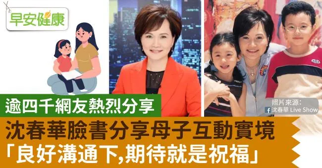 沈春華臉書分享母子互動實境「良好溝通下，期待就是祝福」，逾四千網友熱烈分享
