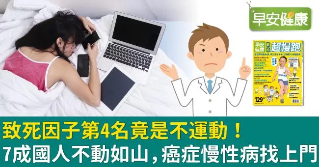 致死因子第4名竟是不運動！7成國人不動如山，癌症慢性病找上門
