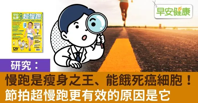 研究：慢跑是瘦身之王、能餓死癌細胞！節拍超慢跑更有效的原因是它