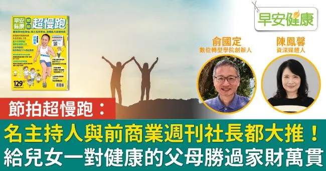 名主持人與前商業周刊社長都大推節拍超慢跑：給兒女一對健康的父母勝過家財萬貫