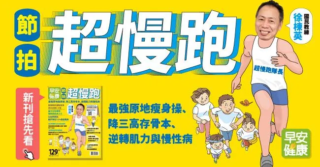節拍超慢跑：最強原地瘦身操，降三高存骨本、逆轉肌力與慢性病！