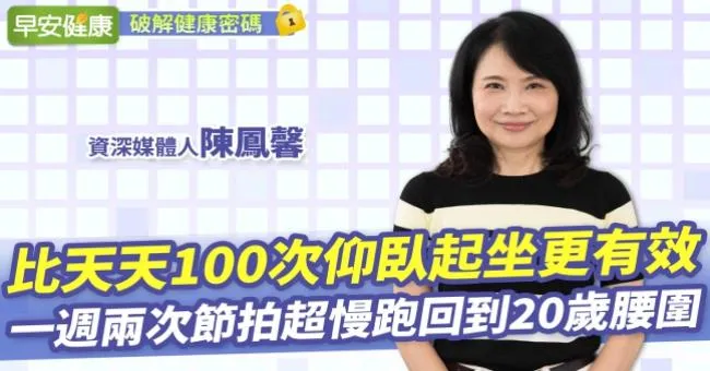 比天天100次仰臥起坐更有效！一週兩次節拍超慢跑讓陳鳳馨回到20歲腰圍