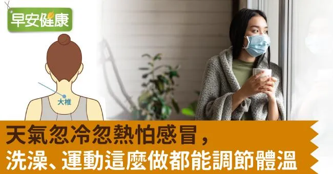 天氣忽冷忽熱怕感冒，洗澡、運動這麼做都能調節體溫