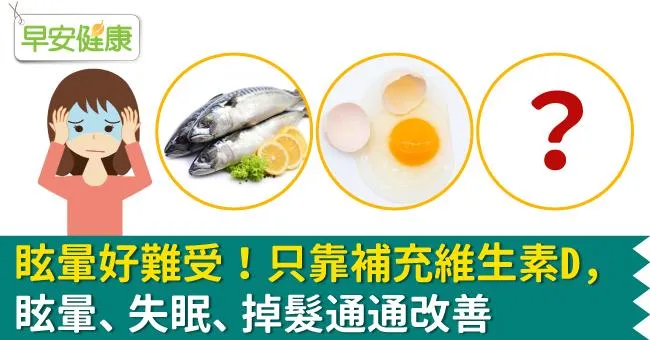 眩暈好難受！只靠補充維生素D，眩暈、失眠、掉髮通通改善