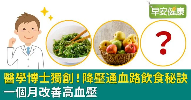 醫學博士獨創！降壓通血路飲食秘訣，一個月改善高血壓