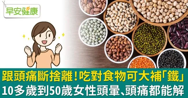 跟頭痛斷捨離！吃對食物可大補「鐵」，10多歲到50歲女性頭暈、頭痛都能解