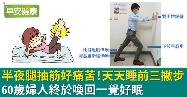 半夜腿抽筋好痛苦！天天睡前三撇步，60歲婦人終於喚回一覺好眠
