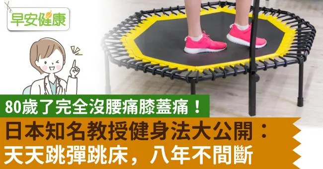 80歲了完全沒腰痛膝蓋痛！日本知名教授健身法大公開：天天跳彈跳床，八年不間斷