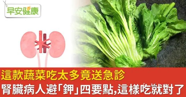 這款蔬菜吃太多竟送急診！腎臟病人避「鉀」四要點，這樣吃就對了