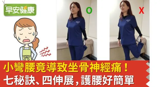 小彎腰竟導致坐骨神經痛！復健科醫師：七秘訣、四伸展，護腰好簡單