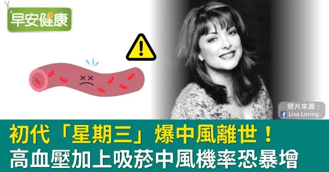 初代「星期三」爆中風離世！高血壓加上吸菸中風機率恐暴增