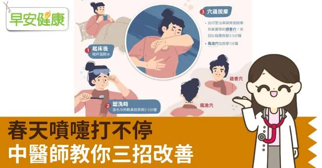 春天噴嚏打不停，中醫師教你三招改善