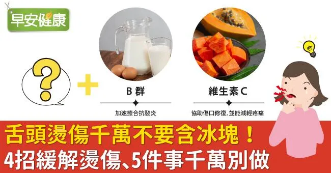 舌頭燙傷千萬不要含冰塊！4招緩解燙傷、5件事千萬別做