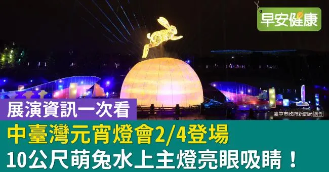 10公尺萌兔水上主燈亮眼吸睛！中臺灣元宵燈會2/4登場，展演資訊一次看