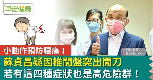 蘇貞昌疑因椎間盤突出開刀，若有這四種症狀也是高危險群！小動作預防腰痛