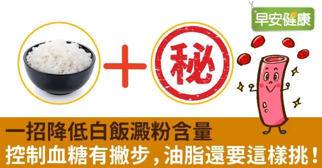 一招降低白飯澱粉含量！控制血糖有撇步，油脂還要這樣挑！