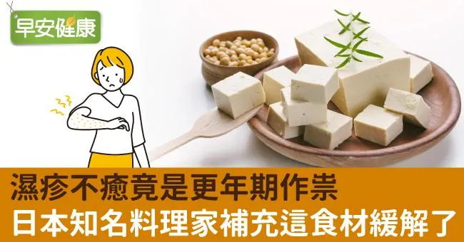 濕疹不癒竟是更年期作祟！日本知名料理家補充這食材緩解了