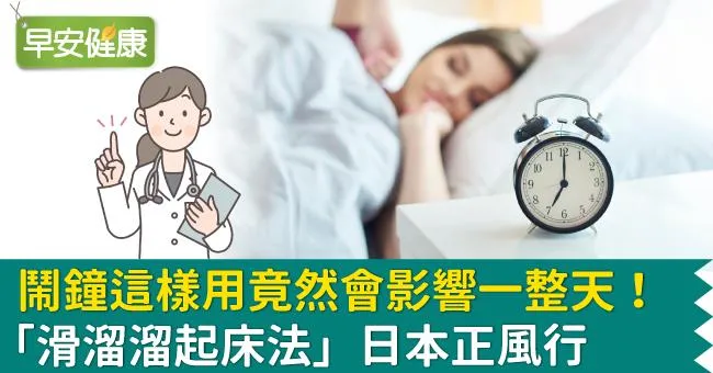 鬧鐘這樣用竟然會影響一整天！「滑溜溜起床法」日本正風行