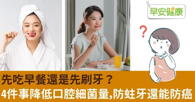 先吃早餐還是先刷牙？4件事降低口腔細菌量，防蛀牙還能防癌