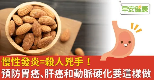 慢性發炎＝殺人兇手！預防胃癌、肝癌和動脈硬化要這樣做