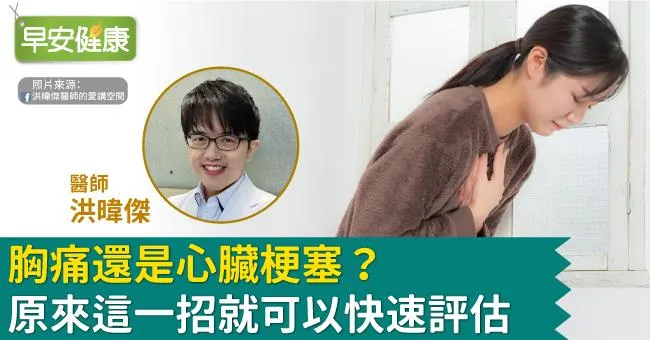 胸痛還是心臟梗塞？原來這一招就可以快速評估