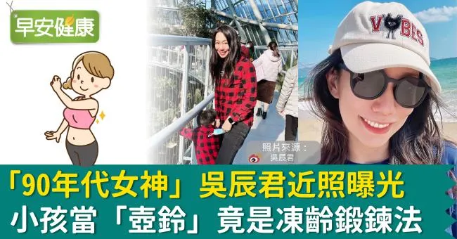 「90年代女神」吳辰君近照曝光！小孩當「壺鈴」竟是凍齡鍛鍊法