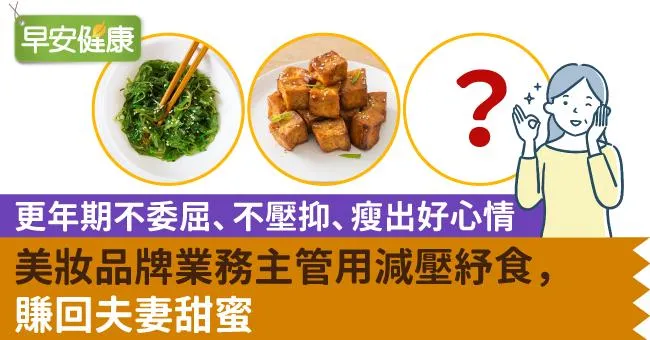 更年期不委屈、不壓抑、瘦出好心情！美妝品牌業務主管用減壓紓食，賺回夫妻甜蜜