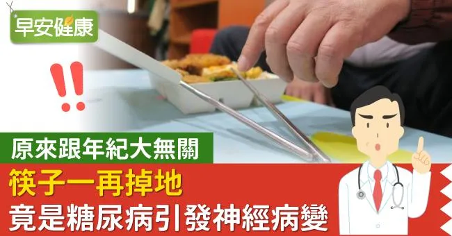原來跟年紀大無關！筷子一再掉地，竟是糖尿病引發神經病變