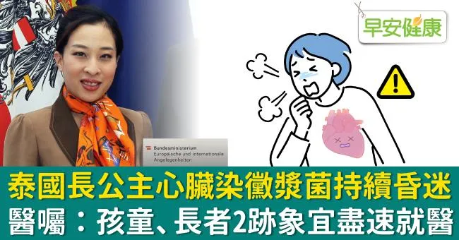 泰國長公主心臟染黴漿菌持續昏迷，醫囑：孩童、長者2跡象宜盡速就醫