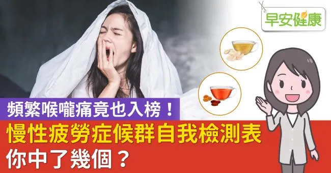 頻繁喉嚨痛竟也入榜！慢性疲勞症候群自我檢測表，你中了幾個？