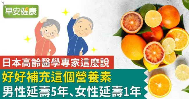 好好補充這個營養素，男性延壽5年、女性延壽1年