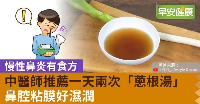 慢性鼻炎有食方！中醫師推薦一天兩次「蔥根湯」，鼻腔粘膜好濕潤