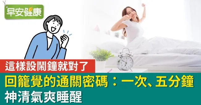 這樣設鬧鐘就對了！回籠覺的通關密碼：一次、五分鐘，神清氣爽睡醒