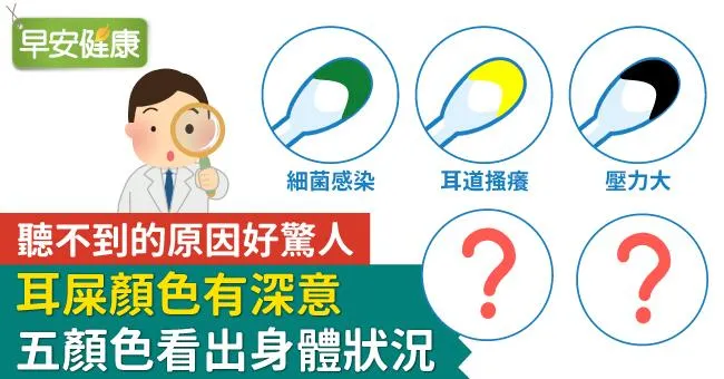 聽不到的原因好驚人！耳屎顏色有深意，三顏色看出身體狀況