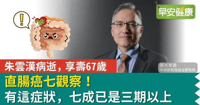 朱雲漢病逝，享壽67歲。直腸癌七觀察！有這症狀，七成已是三期以上