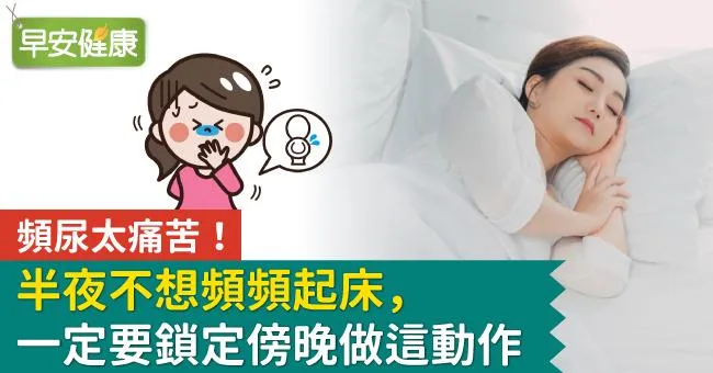 頻尿太痛苦！半夜不想頻頻起床，一定要鎖定傍晚做這動作