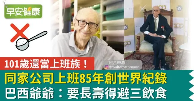 101歲還當上班族！巴西爺爺同家公司上班85年創世界紀錄：要長壽得避開三飲食
