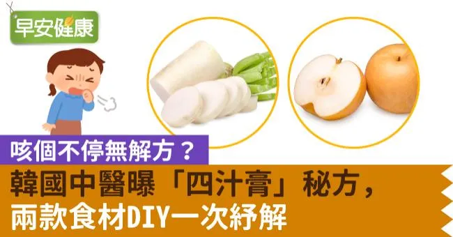 咳個不停無解方？韓國中醫曝「四汁膏」秘方，兩款食材DIY一次紓解