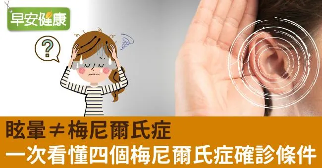 眩暈≠梅尼爾氏症！一次看懂四個梅尼爾氏症確診條件