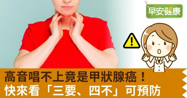 高音唱不上竟是甲狀腺癌！快來看「三要、四不」可預防