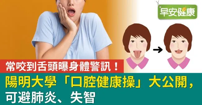 常咬舌頭曝身體警訊！陽明大學「口腔健康操」大公開，可避肺炎、失智