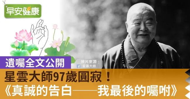 星雲大師97歲圓寂！《真誠的告白──我最後的囑咐》全文看
