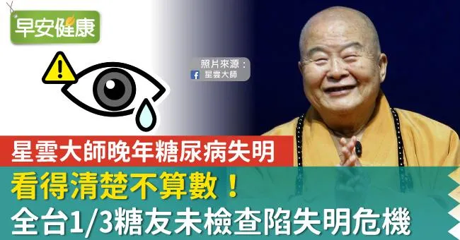 星雲大師晚年糖尿病失明。看得清楚不算數！全台1/3糖友未檢查陷失明危機